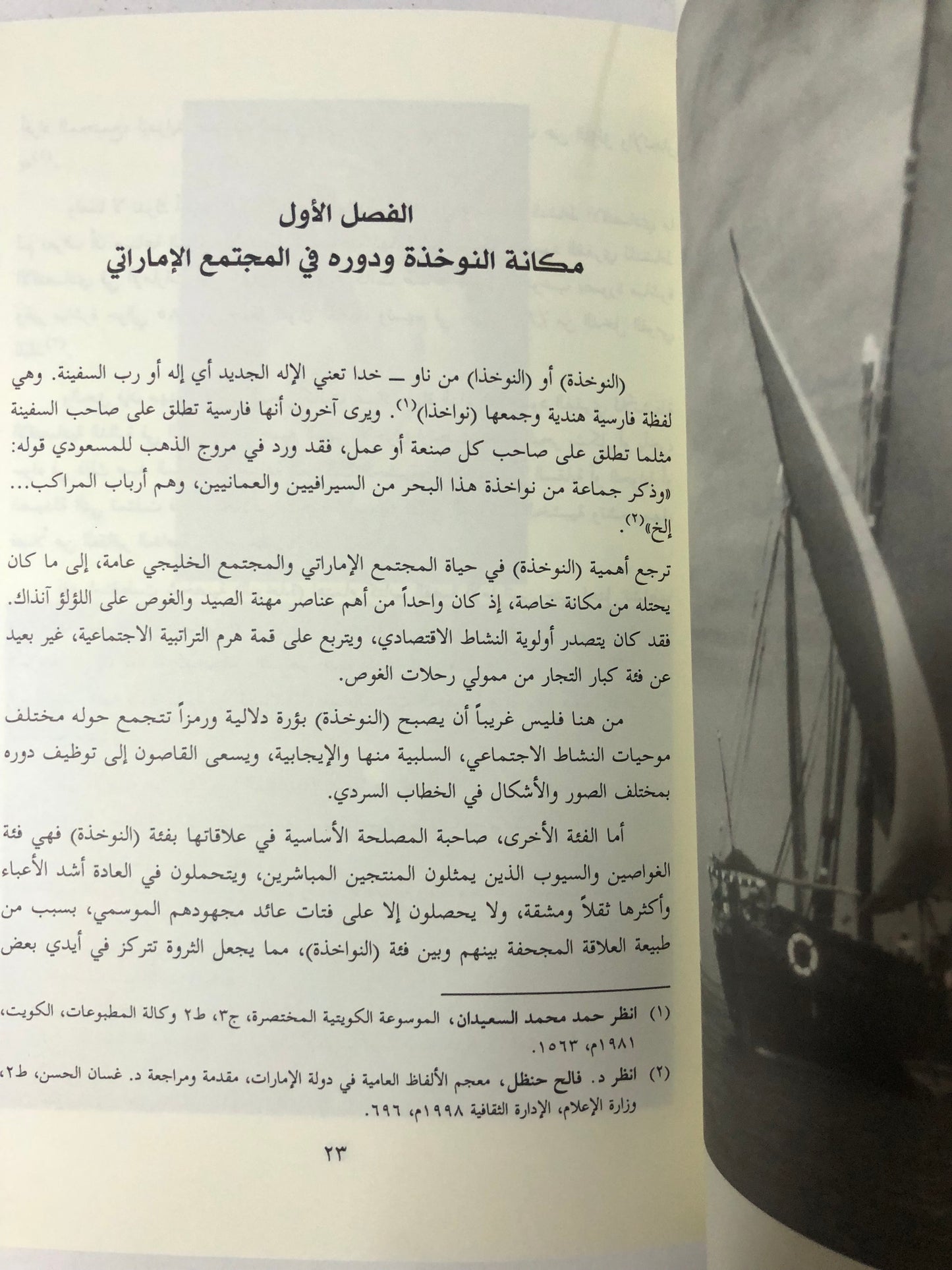 صور النوخذة في الرواية الإماراتة الحديثة : قراءات في الخطاب السردي