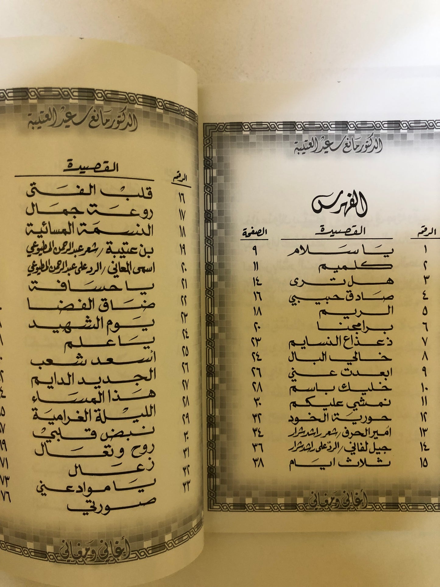 30 أغاني ومغاني : الدكتور مانع سعيد العتيبه رقم (30) نبطي