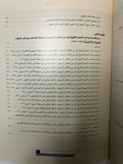 ‎زايد سيرة الامجاد وفخر الاتحاد : قراءة في الوثائق البريطانية ووسائل الإعلام العربية والأجنبية ١٩٦٨-١٩٧١م