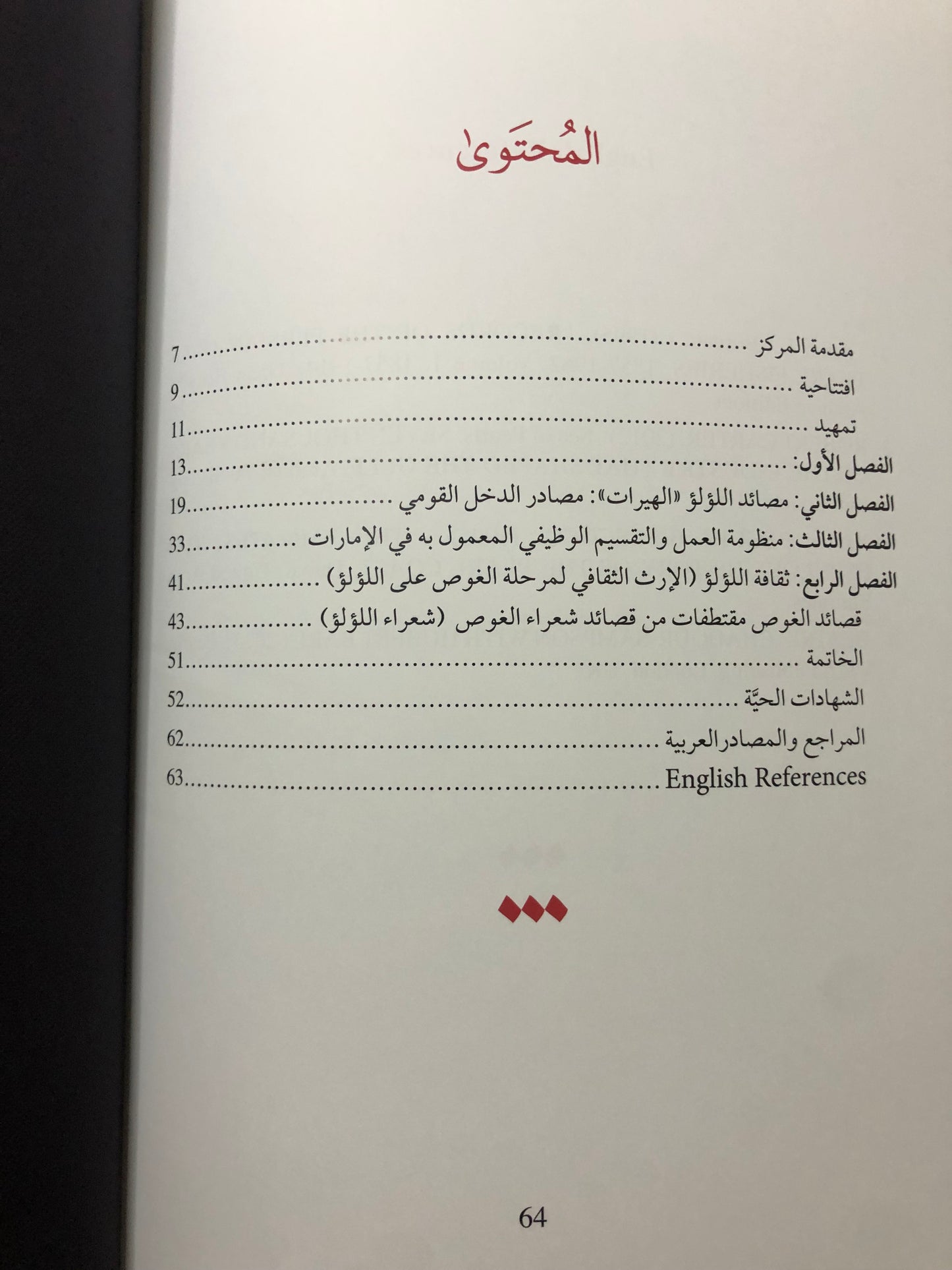 الغوص على اللؤلؤ : الغوص نظام اقتصادي اجتماعي ثقافي الإمارات نموذجا