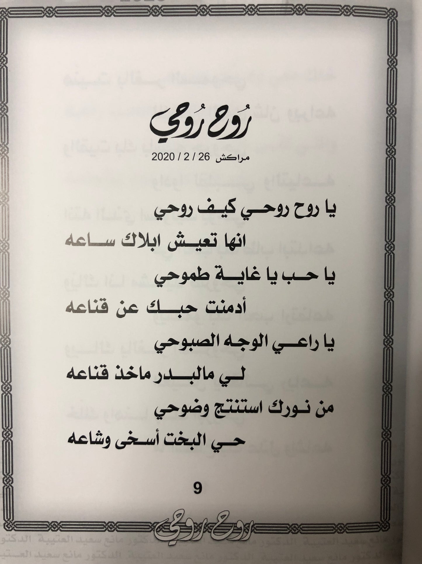 روح روحي : الدكتور مانع سعيد العتيبة رقم (64) نبطي