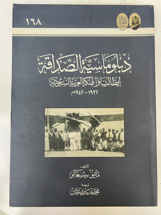 ⁨ دبلوماسية الصداقة : إيطاليا والمملكة العربية السعودية ١٩٣٢-١٩٤٢م