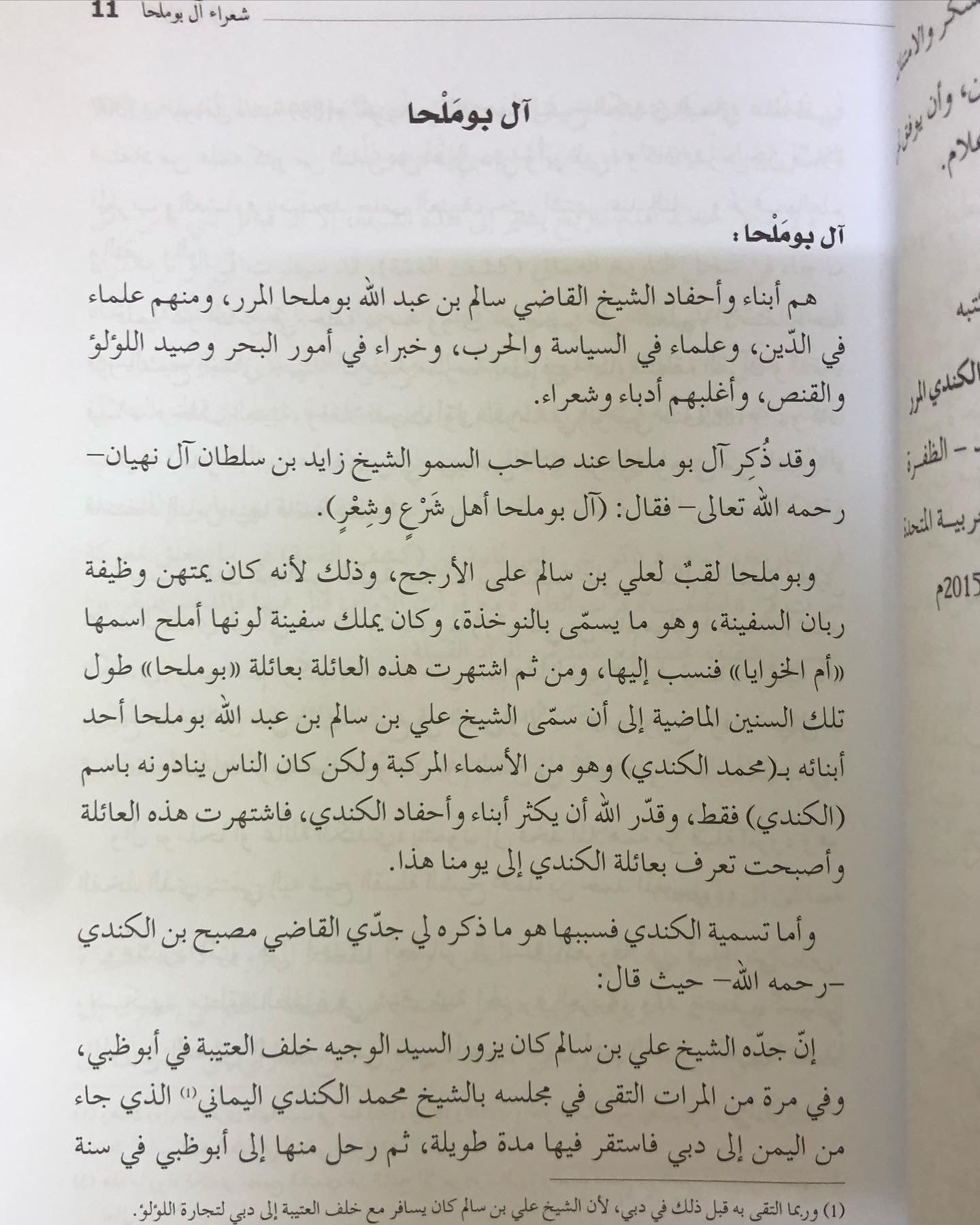 ‎شعراء آل بوملحا : سيرة حياتهم وأشعارهم