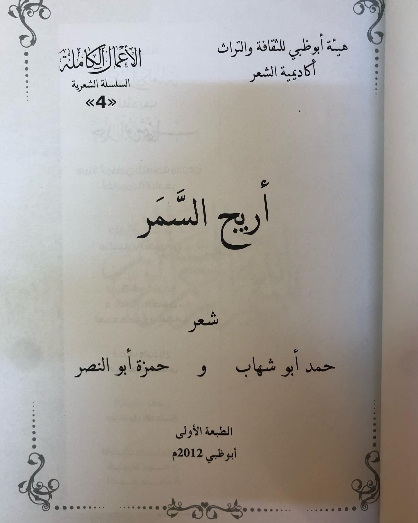 ‎ديوان أريج السمر : حمد أبوشهاب وحمزة أبوالنصر