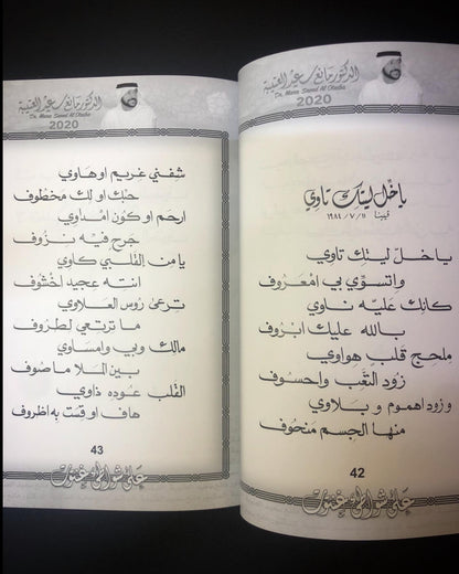 على شواطئ غنتوت : الدكتور مانع سعيد العتيبه رقم (6) نبطي