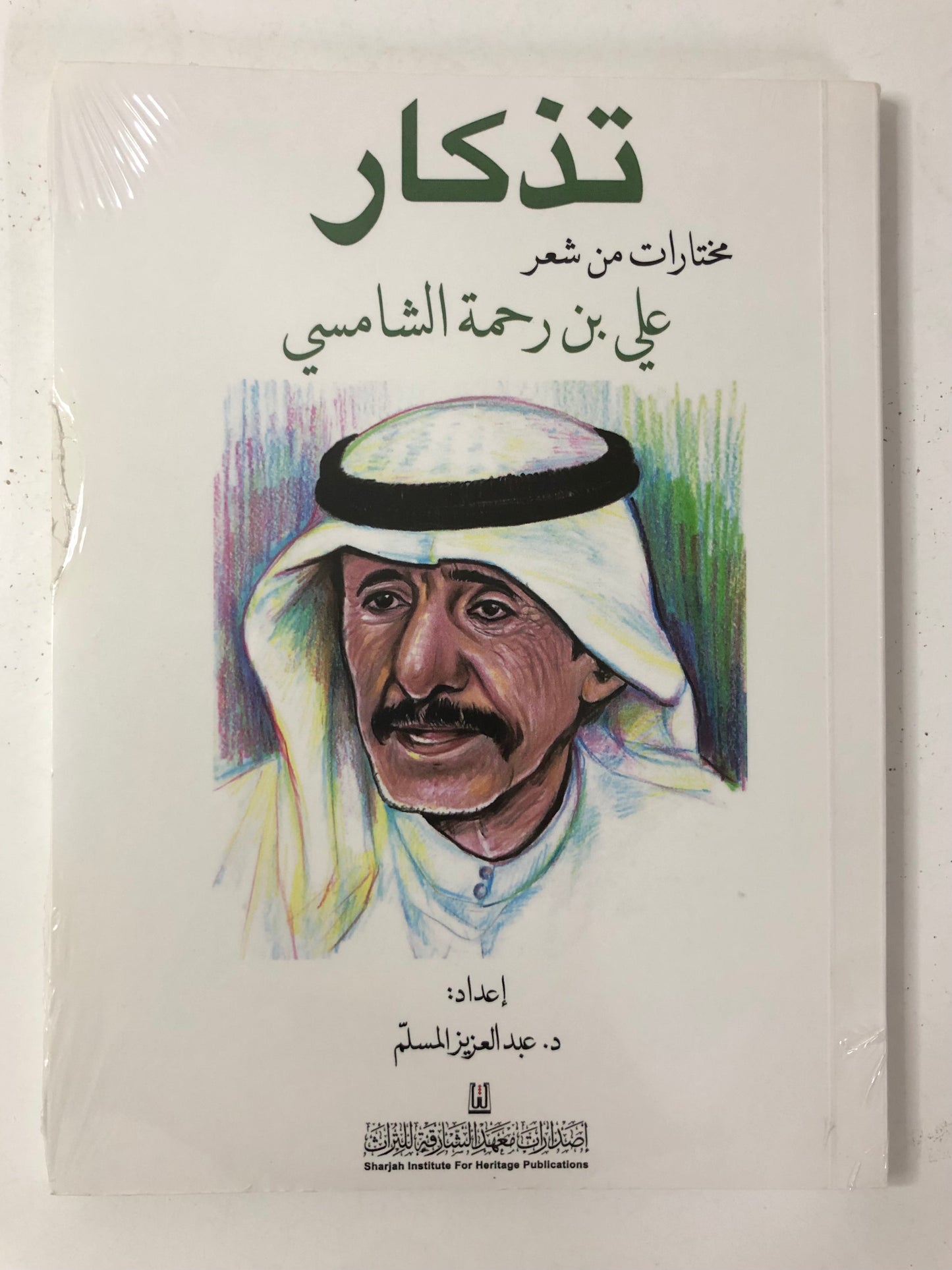 تذكار : مختارات من شعر علي بن رحمه الشامسي