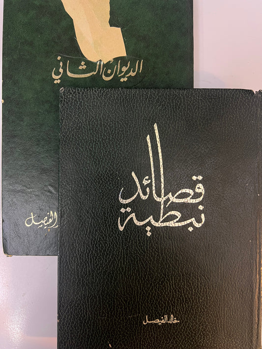 ديوان قصائد نبطية : الأمير خالد الفيصل الديوان الأول والثاني