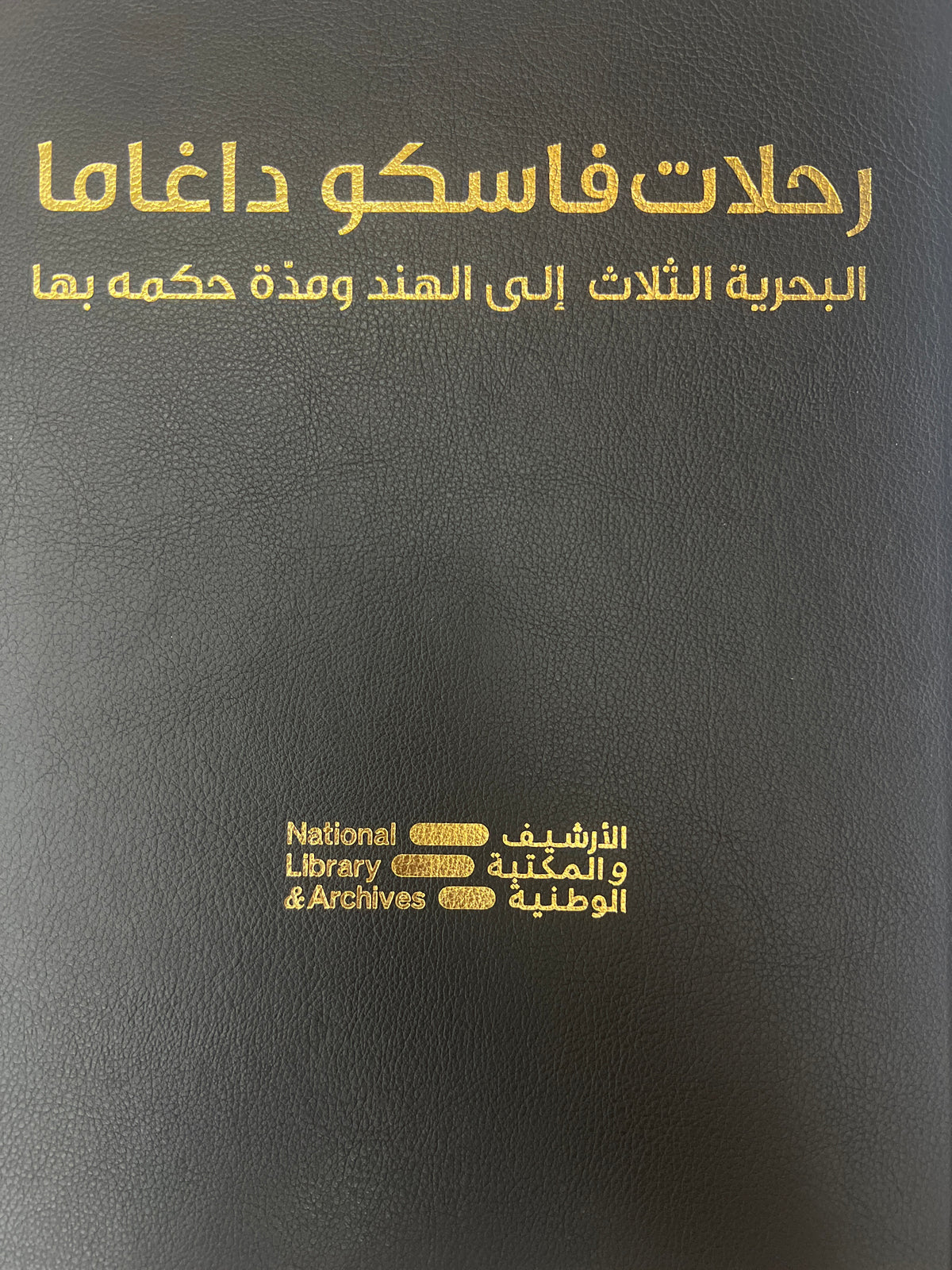 رحلات فاسكو داغاما البحرية الثلاث إلى الهند ومدة حكمه بها