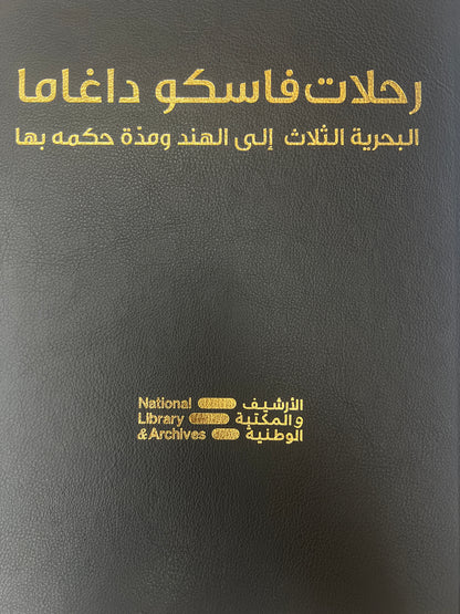 رحلات فاسكو داغاما البحرية الثلاث إلى الهند ومدة حكمه بها