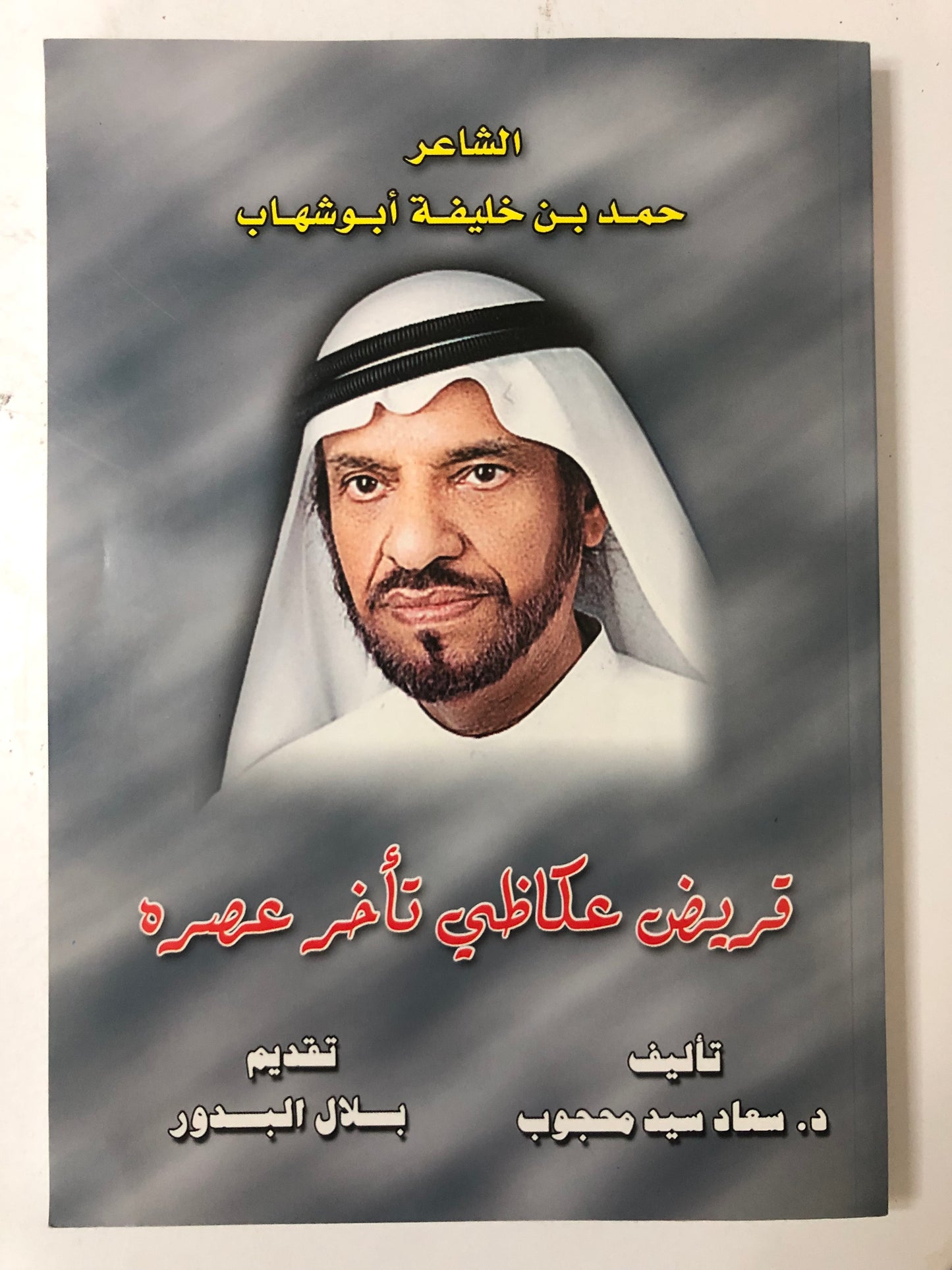 قريض عكاظي تأخر عصره : حمد خليفة أبوشهاب
