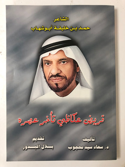 قريض عكاظي تأخر عصره : حمد خليفة أبوشهاب