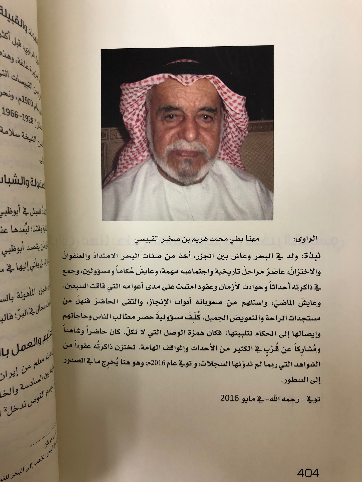⁨ ذاكرتهم تاريخنا الجزء الأول : سلسلة التاريخ الشفاهي لدولة الإمارات العربية المتحدة
