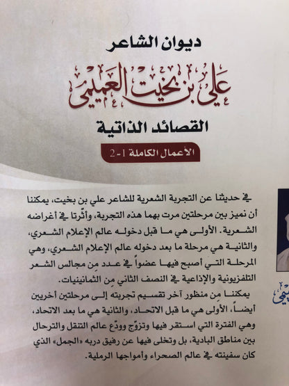 ⁨ ديوان الشاعر علي بن بخيت العميمي : القصائد الذاتية / الأعمال الكاملة 1-2