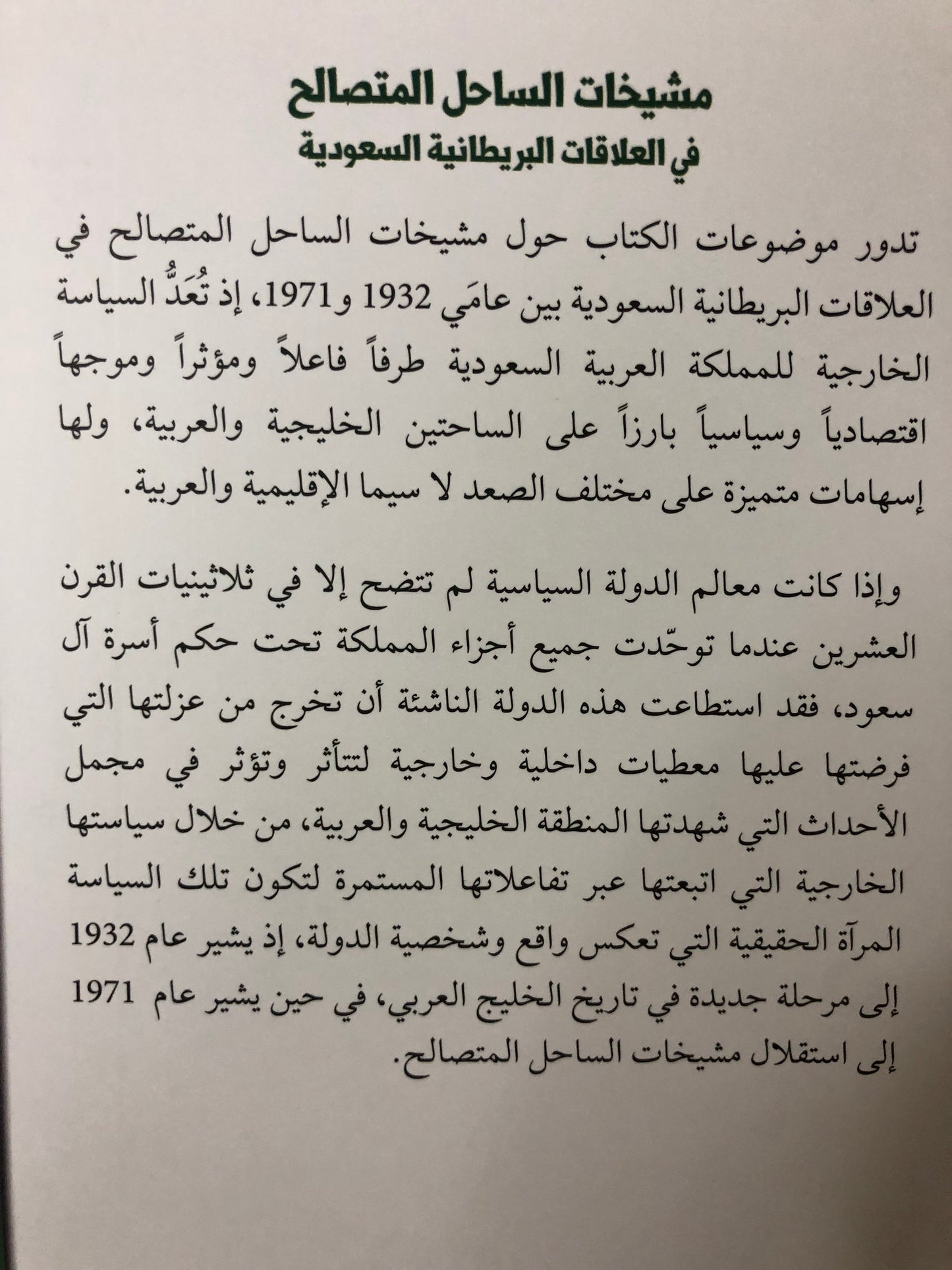 مشيخات الساحل المتصالح في العلاقات البريطانية السعودية 1932-1971م
