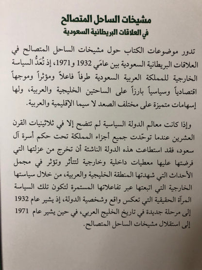 مشيخات الساحل المتصالح في العلاقات البريطانية السعودية 1932-1971م