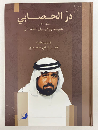 ⁨ ديوان در الحصابي : الشاعر حميد بن ذيبان الفلاسي
