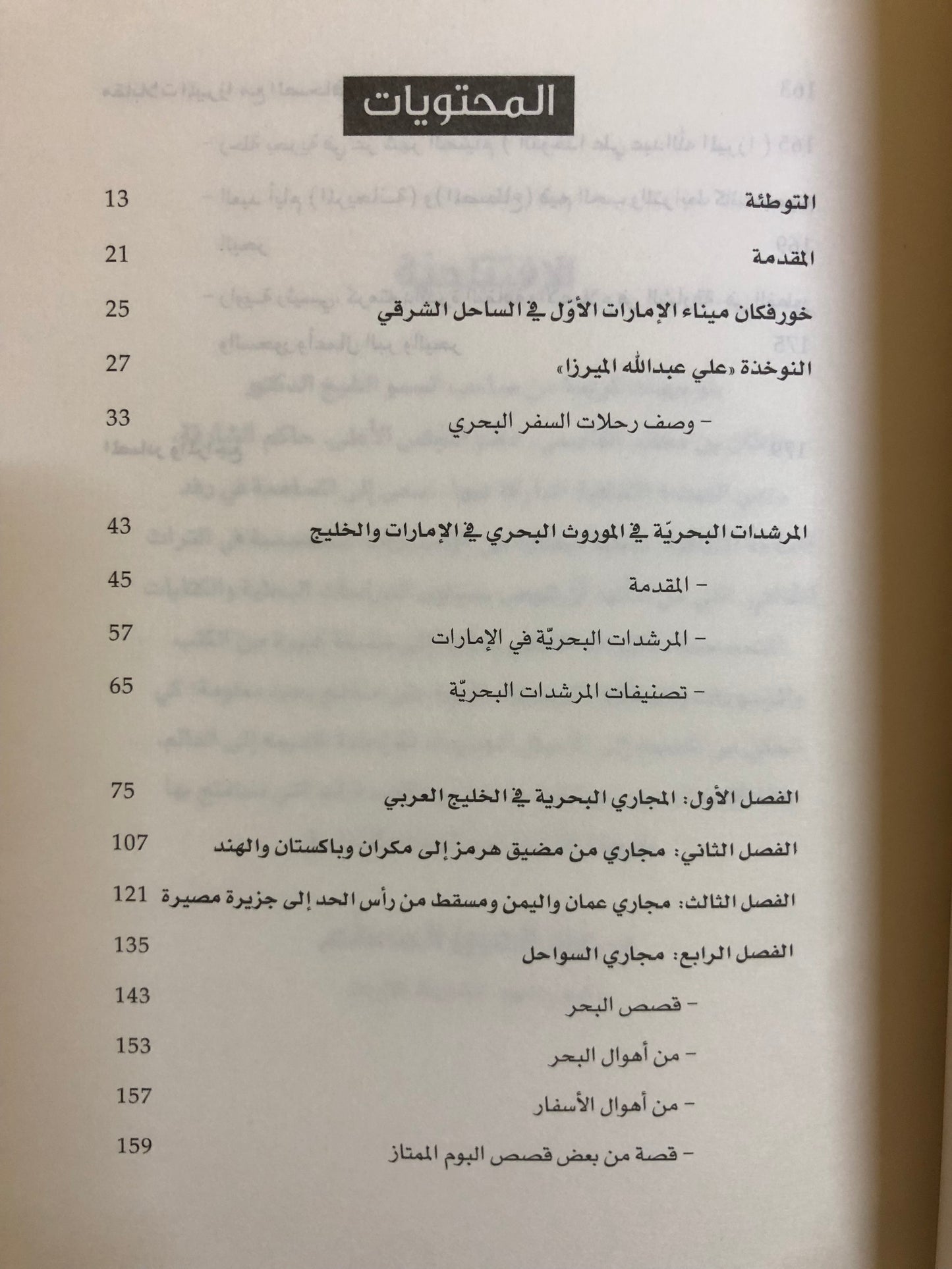 أسفار في علم البحار : مرشد بحري من تأليف النوخذة علي عبدالله الميرزا