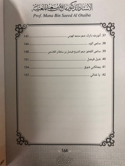 هيوب الذكرى : الأستاذ الدكتور مانع سعيد العتيبة رقم (168) نبطي