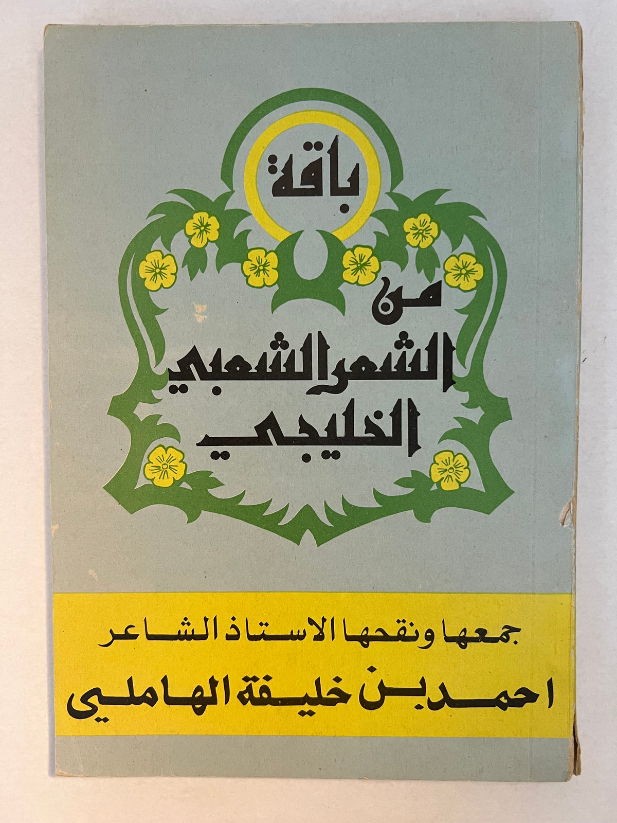 باقة الشعر الشعبي الخليجي