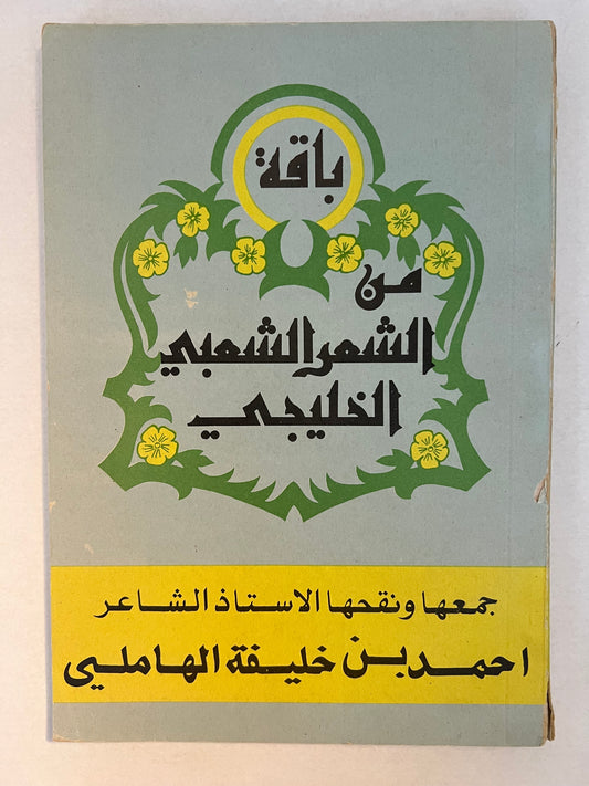 باقة من الشعر الشعبي الخليجي