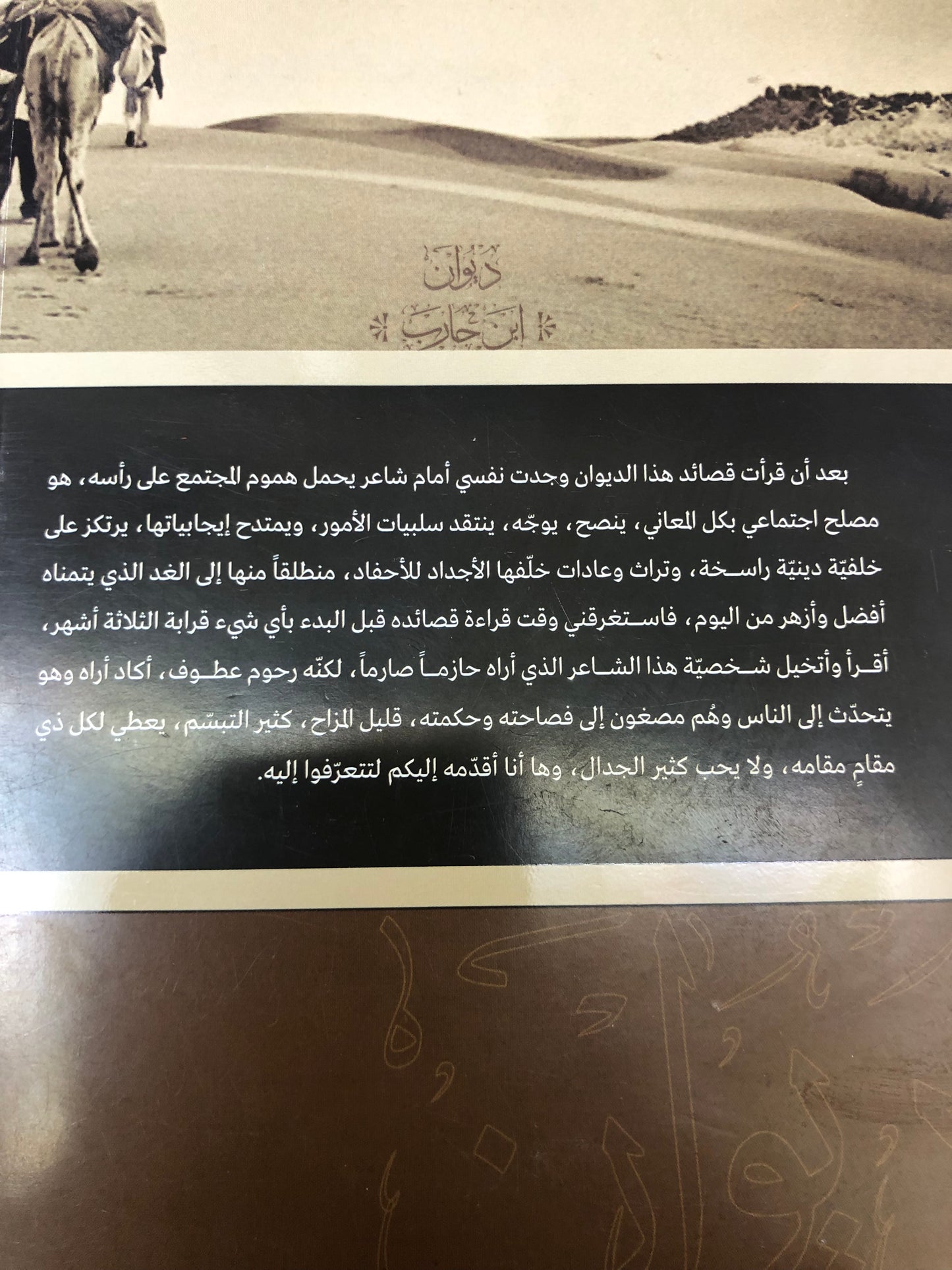 ⁨ ديوان ابن حارب : الشاعر محمد بن عبدالله بن حارب المهيري 1921-2001