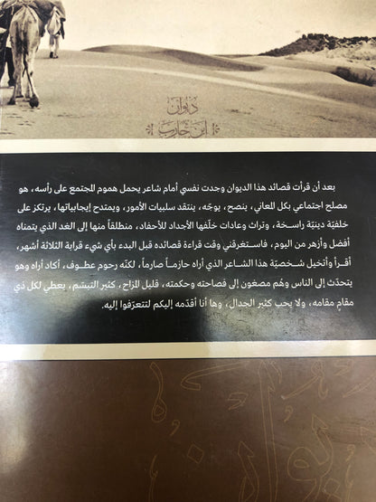 ⁨ ديوان ابن حارب : الشاعر محمد بن عبدالله بن حارب المهيري 1921-2001