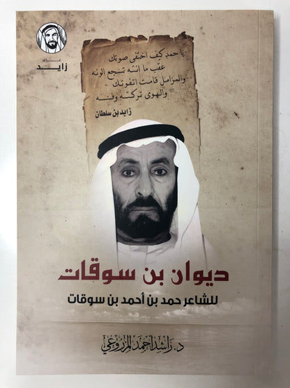 ‎ديوان بن سوقات : الشاعر حمد بن أحمد بن سوقات الفلاسي