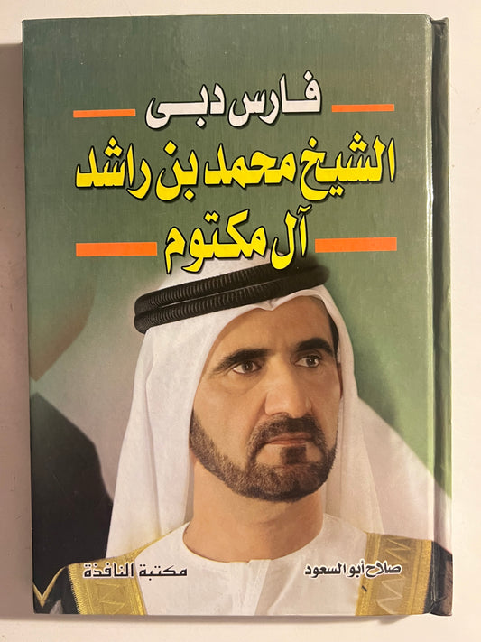 ‎فارس دبي الشيخ محمد بن راشد آل مكتوم
