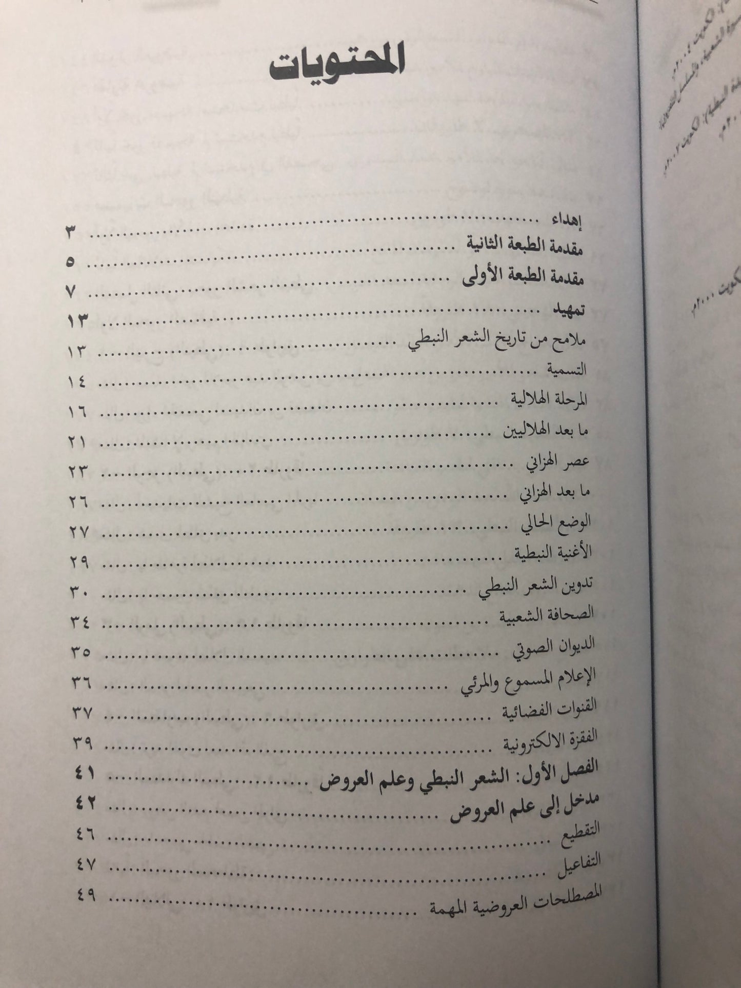 ‎طواريق النبط : أوزان الشعر النبطي وعلاقتها بعلم العروض تاريخها - خصائصها - آفاق التطوير