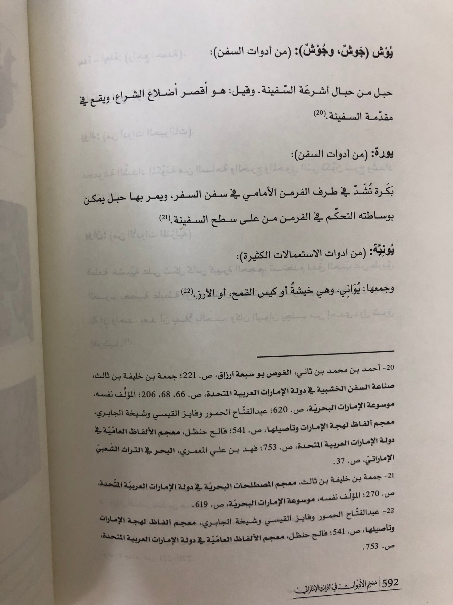 ⁨ معجم الحياة الاقتصادية في التراث الإماراتي