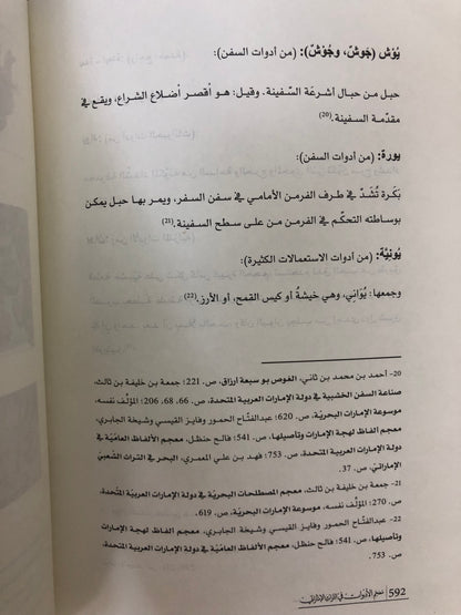 ⁨ معجم الحياة الاقتصادية في التراث الإماراتي