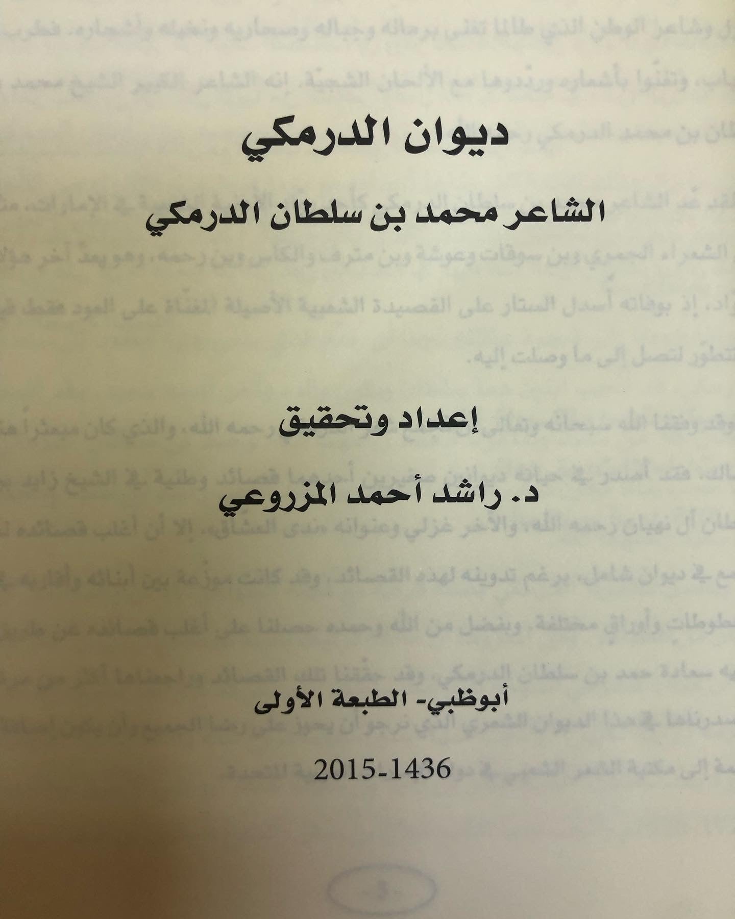 ديوان الدرمكي : الشاعر محمد سلطان الدرمكي / الطبعة الأولى