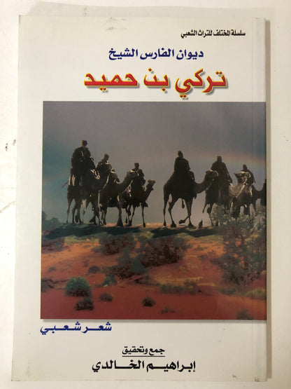 ديوان الفارس الشيخ تركي بن حميد / جمع وتحقيق إبراهيم الخالدي