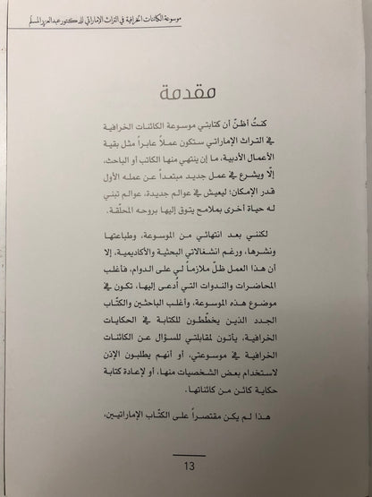 ‎مقاربات نقدية حول موسوعة الكائنات الخرافية في التراث الإماراتي للدكتوو عبدالعزيز المسلم