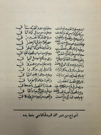 ‎ديوان الشاعر : محمد العبدالله القاضي : من الشعر النجدي