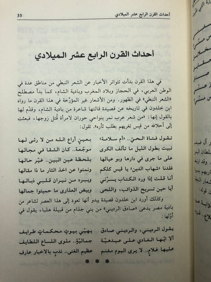 ‎تاريخ الشعر النبطي : مدونة زمنية لأهم أحداث الشعر النبطي في ألف عام (1000-2011م)