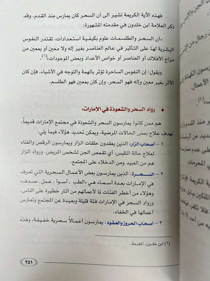 ⁨ الطب الشعبي في الإمارات العربية المتحدة