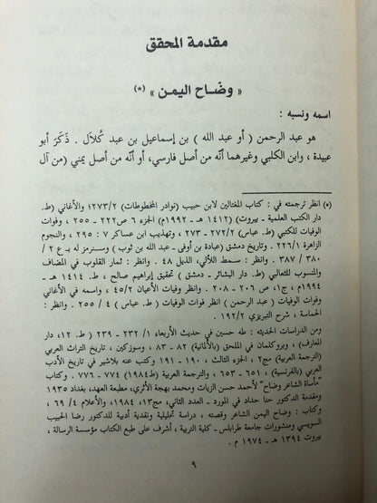 ‎ديوان وضاح اليمن : وبذيله كتاب مأساة الشاعر وضاح