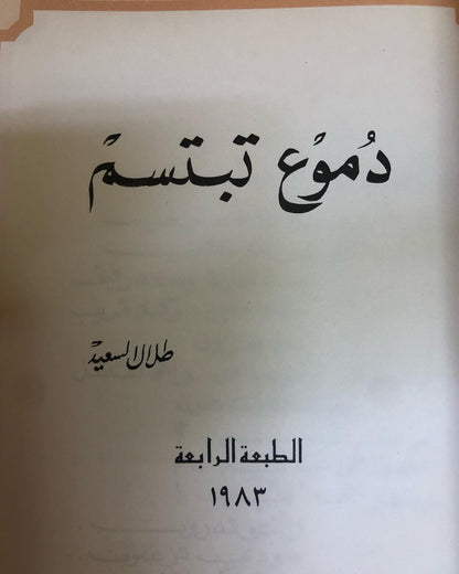 دموع تبتسم : شعر طلال عثمان المزعل السعيد