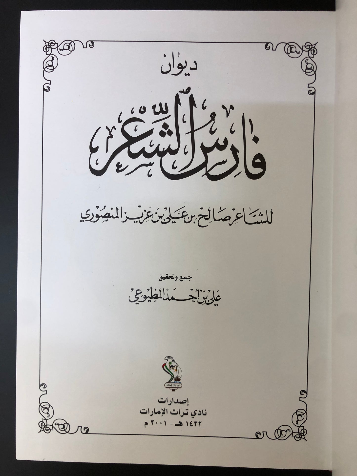 ديوان فارس الشعر : الشاعر صالح بن علي بن عزيز المنصوري