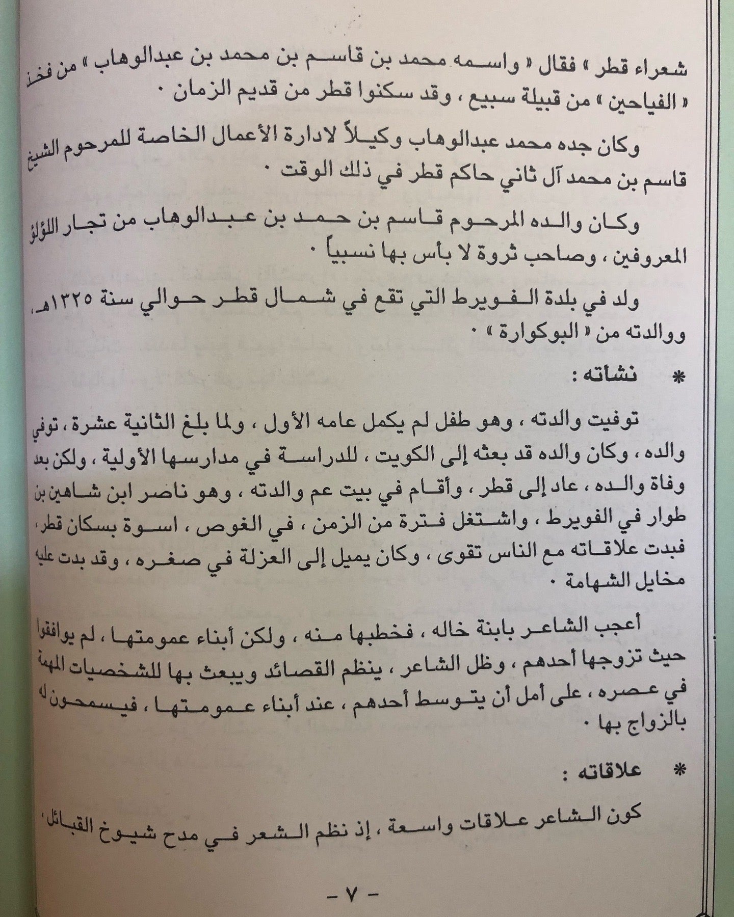 ديوان الفيحاني : الشاعر محمد بن عبدالوهاب الفيحاني