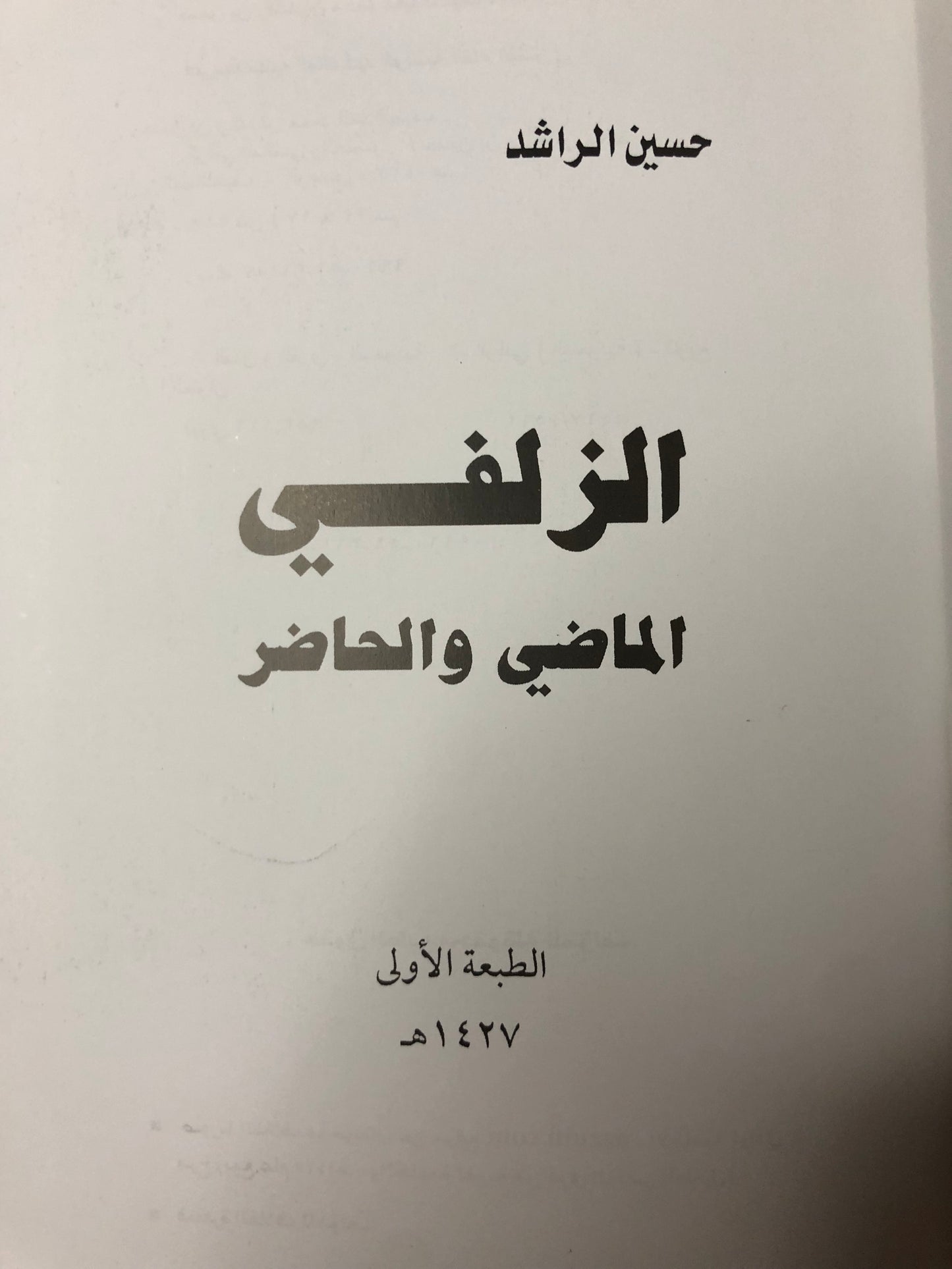 ‎الزلفي : الماضي والحاضر