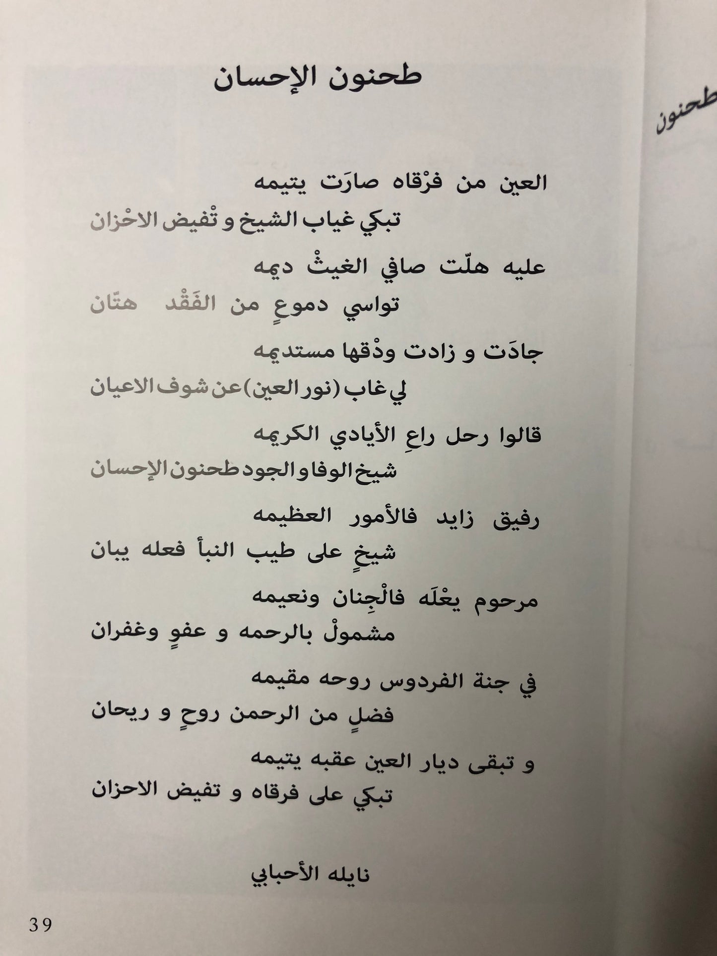 عقيد القوم : ديوان شعر في رثاء الشيخ طحنون بن محمد آل نهيان