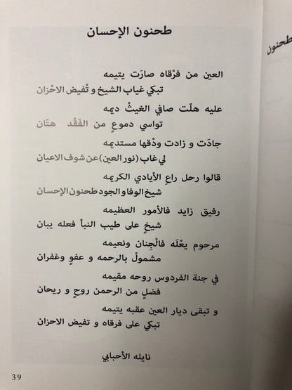 عقيد القوم : ديوان شعر في رثاء الشيخ طحنون بن محمد آل نهيان