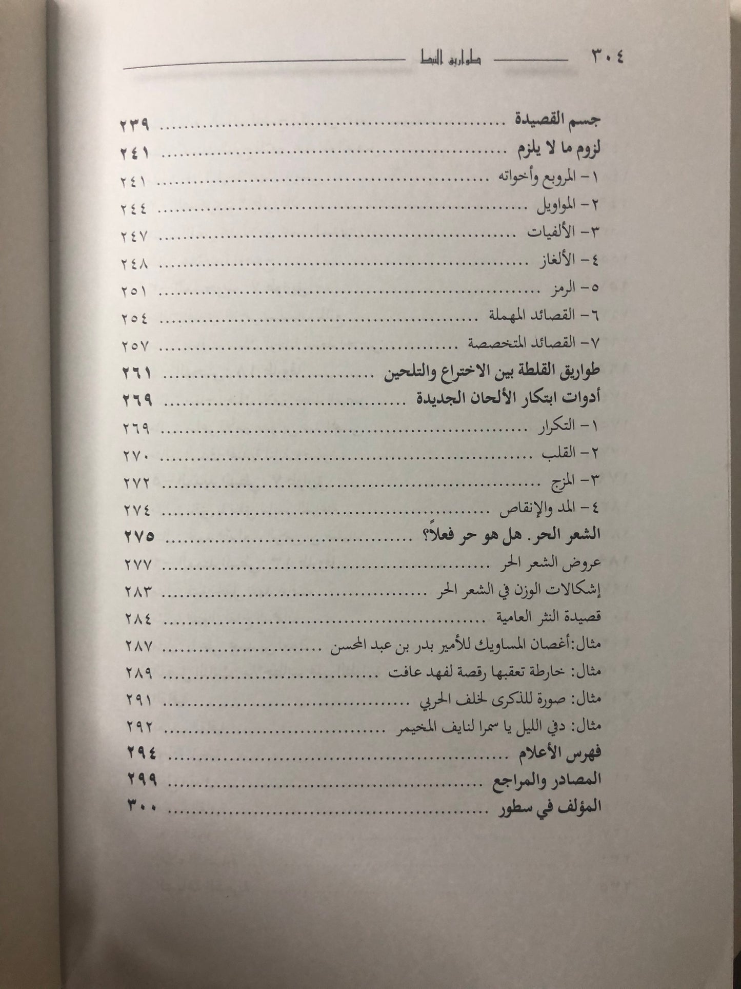 ‎طواريق النبط : أوزان الشعر النبطي وعلاقتها بعلم العروض تاريخها - خصائصها - آفاق التطوير