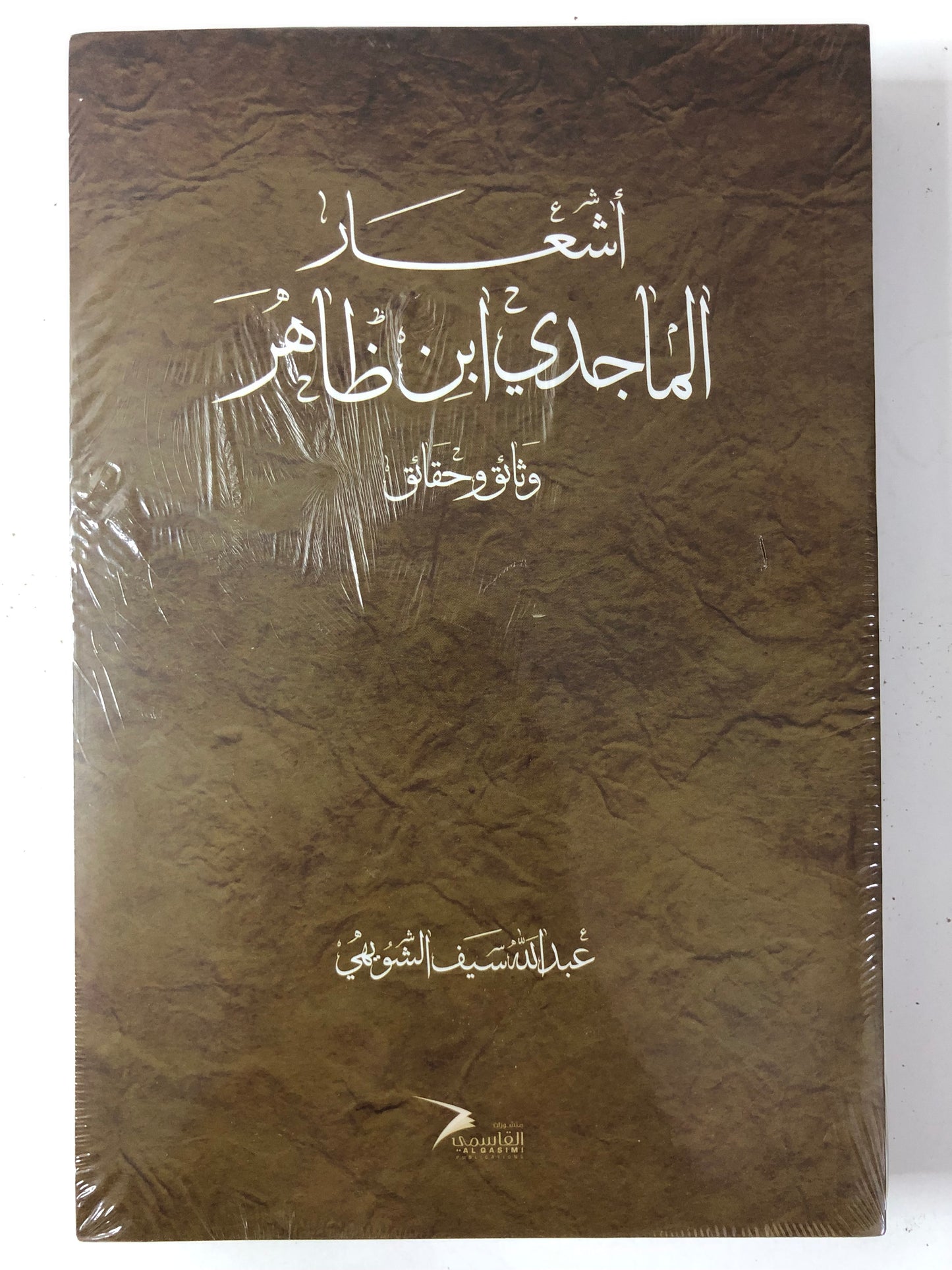 أشعار الماجدي ابن ظاهر - وثائق وحقائق