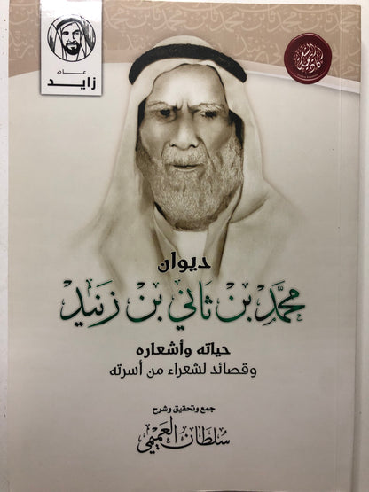 ديوان محمد بن ثاني بن زنيد : حياته وأشعاره وقصائد لشعراء من أسرته