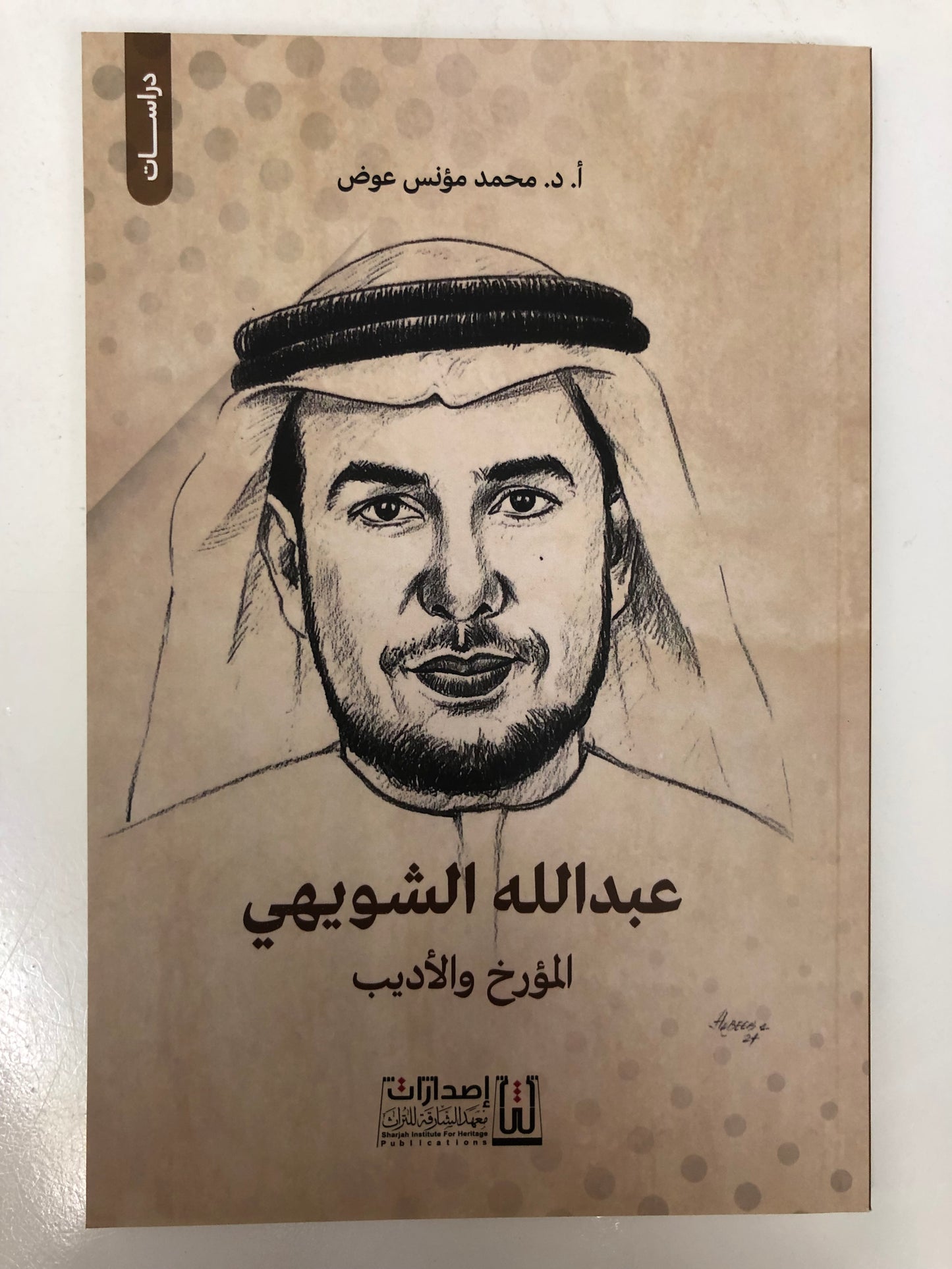 عبدالله الشويهي المؤرخ والأديب : دراسة
