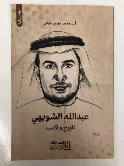 عبدالله الشويهي المؤرخ والأديب : دراسة