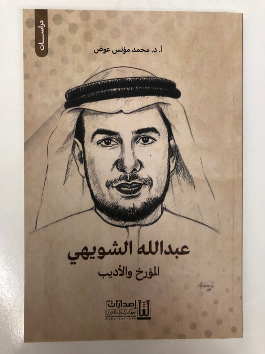 عبدالله الشويهي المؤرخ والأديب : دراسة